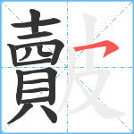 皾笔顺分解图片16