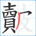 皾笔顺分解图片17