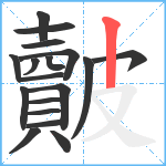 皾笔顺分解图片18