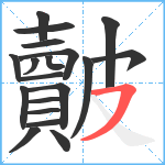 皾笔顺分解图片19