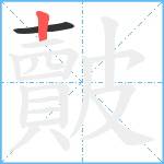 皾笔顺分解图片2