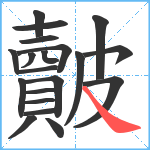 皾笔顺分解图片20