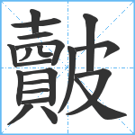 皾笔顺分解图片21