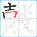 皾笔顺分解图片5