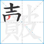 皾笔顺分解图片6