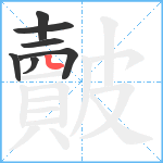 皾笔顺分解图片7