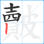 皾笔顺分解图片9