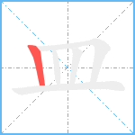 皿笔顺分解图片1