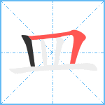 皿笔顺分解图片2