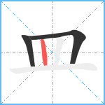 皿笔顺分解图片3