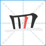 皿笔顺分解图片4