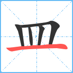 皿笔顺分解图片5