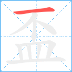 盃笔顺分解图片1