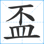 盃笔顺分解图片10