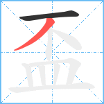 盃笔顺分解图片2