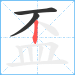 盃笔顺分解图片3