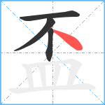 盃笔顺分解图片4