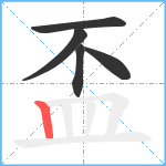 盃笔顺分解图片5