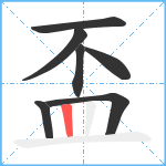 盃笔顺分解图片7