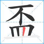 盃笔顺分解图片8