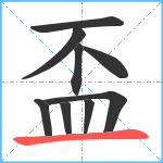 盃笔顺分解图片9