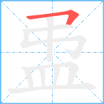 盄笔顺分解图片1