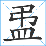 盄笔顺分解图片10