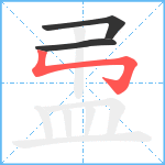 盄笔顺分解图片3