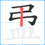 盄笔顺分解图片4