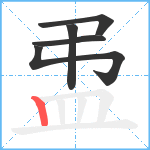 盄笔顺分解图片5