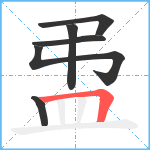 盄笔顺分解图片6