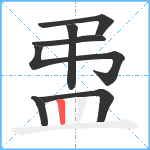 盄笔顺分解图片7