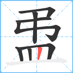 盄笔顺分解图片8