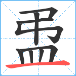 盄笔顺分解图片9