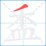 盉笔顺分解图片1