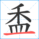 盉笔顺分解图片10