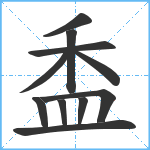 盉笔顺分解图片11