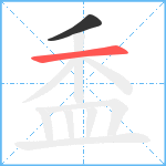 盉笔顺分解图片2