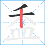 盉笔顺分解图片3