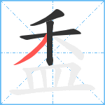 盉笔顺分解图片4