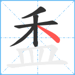 盉笔顺分解图片5