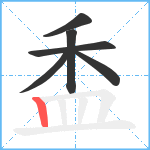 盉笔顺分解图片6