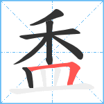 盉笔顺分解图片7