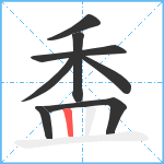 盉笔顺分解图片8