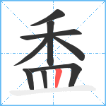 盉笔顺分解图片9