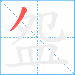 盌笔顺分解图片1