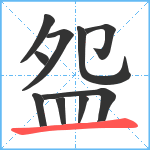 盌笔顺分解图片10