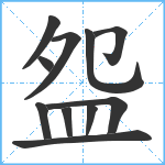 盌笔顺分解图片11