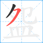 盌笔顺分解图片2