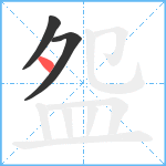 盌笔顺分解图片3